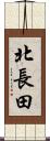 北長田 Scroll