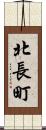 北長町 Scroll