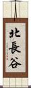 北長谷 Scroll