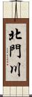 北門川 Scroll
