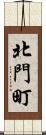 北門町 Scroll