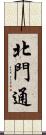 北門通 Scroll