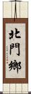 北門鄉 Scroll