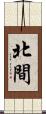 北間 Scroll
