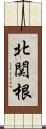 北関根 Scroll