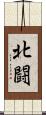 北闘 Scroll