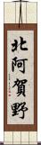 北阿賀野 Scroll