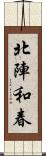 北陣和春 Scroll