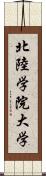 北陸学院大学 Scroll