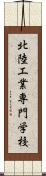 北陸工業専門学校 Scroll