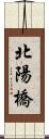 北陽橋 Scroll