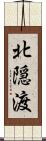 北隠渡 Scroll