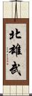 北雄武 Scroll