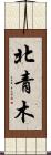 北青木 Scroll