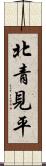 北青見平 Scroll