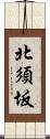 北須坂 Scroll