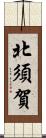 北須賀 Scroll