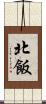 北飯 Scroll