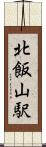 北飯山駅 Scroll