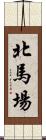北馬場 Scroll