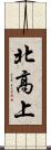 北高上 Scroll