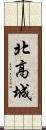 北高城 Scroll