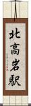 北高岩駅 Scroll