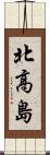 北高島 Scroll