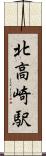 北高崎駅 Scroll