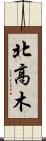 北高木 Scroll