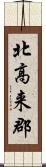 北高来郡 Scroll
