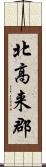 北高来郡 Scroll