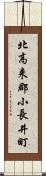 北高来郡小長井町 Scroll