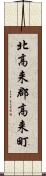 北高来郡高来町 Scroll