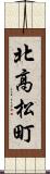 北高松町 Scroll