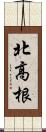 北高根 Scroll