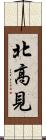 北高見 Scroll