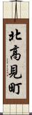 北高見町 Scroll