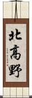 北高野 Scroll