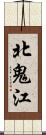 北鬼江 Scroll