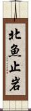 北魚止岩 Scroll