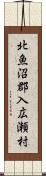 北魚沼郡入広瀬村 Scroll