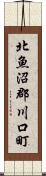 北魚沼郡川口町 Scroll