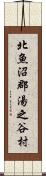 北魚沼郡湯之谷村 Scroll