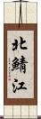 北鯖江 Scroll