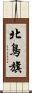北鳥旗 Scroll