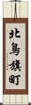 北鳥旗町 Scroll