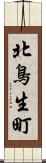 北鳥生町 Scroll