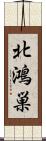 北鴻巣 Scroll