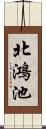 北鴻池 Scroll